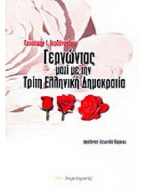 ΓΕΡΝΩΝΤΑΣ ΜΑΖΙ ΜΕ ΤΗΝ ΤΡΙΤΗ ΕΛΛΗΝΙΚΗ ΔΗΜΟΚΡΑΤΙΑ