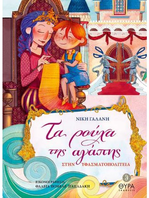 ΤΑ ΡΟΥΧΑ ΤΗΣ ΑΓΑΠΗΣ ΣΤΗΝ ΥΦΑΣΜΑΤΟΠΟΛΙΤΕΙΑ