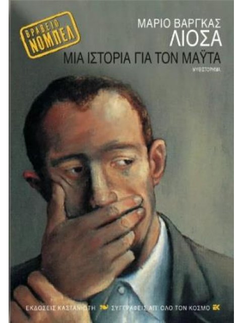 ΜΙΑ ΙΣΤΟΡΙΑ ΓΙΑ ΤΟΝ ΜΑΥΤΑ ΝΟΜΠΕΛ ΛΟΓΟΤΕΧΝΙΑΣ 2010