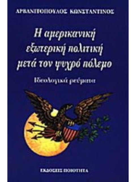 Η ΑµΕΡΙΚΑΝΙΚΗ ΕΞΩΤΕΡΙΚΗ ΠΟΛΙΤΙΚΗ µΕΤΑ ΤΟΝ ΨΥΧΡΟ ΠΟΛΕµΟ ΙΔΕΟΛΟΓΙΚΑ ΡΕΥµΑΤΑ