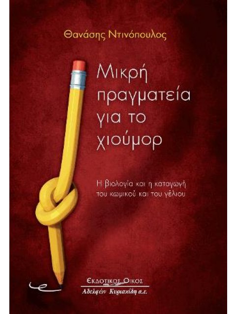 ΜΙΚΡΗ ΠΡΑΓΜΑΤΕΙΑ ΓΙΑ ΤΟ ΧΙΟΥΜΟΡ Η ΒΙΟΛΟΓΙΑ ΚΑΙ Η ΚΑΤΑΓΩΓΗ ΤΟΥ ΚΩΜΙΚΟΥ ΚΑΙ ΤΟΥ ΓΕΛΙΟΥ
