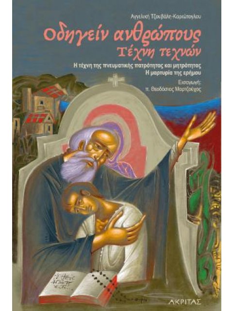 ΟΔΗΓΕΙΝ ΑΝΘΡΩΠΟΥΣ ΤΕΧΝΗ ΤΕΧΝΩΝ