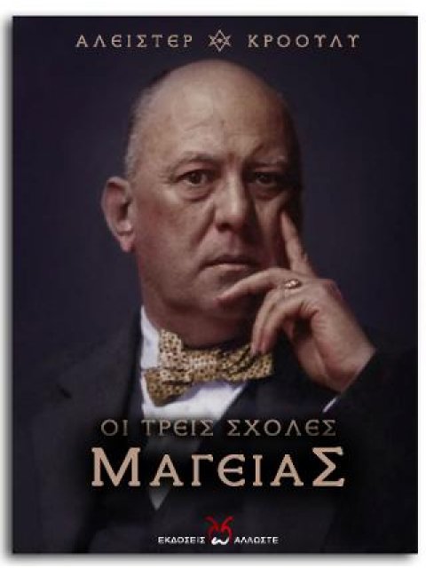 ΟΙ ΤΡΕΙΣ ΣΧΟΛΕΣ ΜΑΓΕΙΑΣ