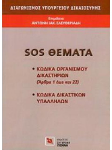 ΔΙΑΓΩΝΙΣΜΟΣ ΥΠΟΥΡΓΕΙΟΥ ΔΙΚΑΙΟΣΥΝΗΣ: SOS ΘΕΜΑΤΑ ΚΩΔΙΚΑ ΟΡΓΑΝΙΣΜΟΥ ΔΙΚΑΙΣΤΗΡΙΩΝ (ΑΡΘΡΑ 1 ΕΩΣ ΚΑΙ 22),