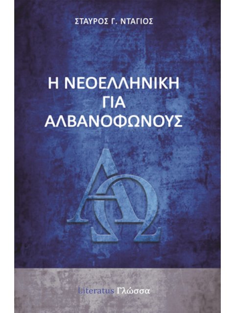 Η ΝΕΟΕΛΛΗΝΙΚΗ ΓΙΑ ΑΛΒΑΝΟΦΩΝΟΥΣ