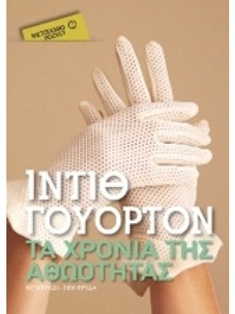 ΤΑ ΧΡΟΝΙΑ ΤΗΣ ΑΘΩΟΤΗΤΑΣ