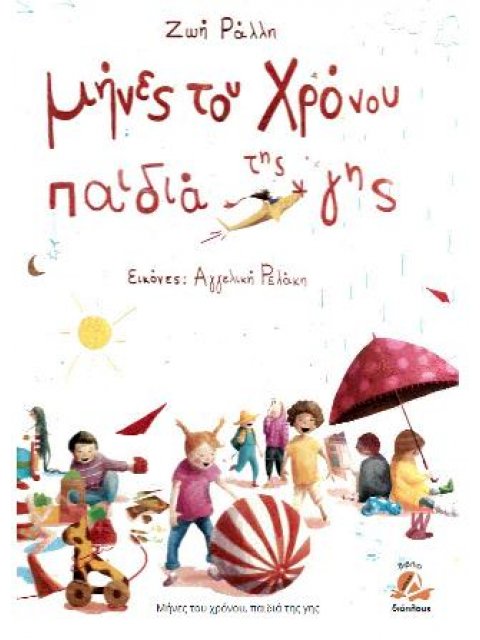 ΜΗΝΕΣ ΤΟΥ ΧΡΟΝΟΥ ΠΑΙΔΙΑ ΤΗΣ ΓΗΣ