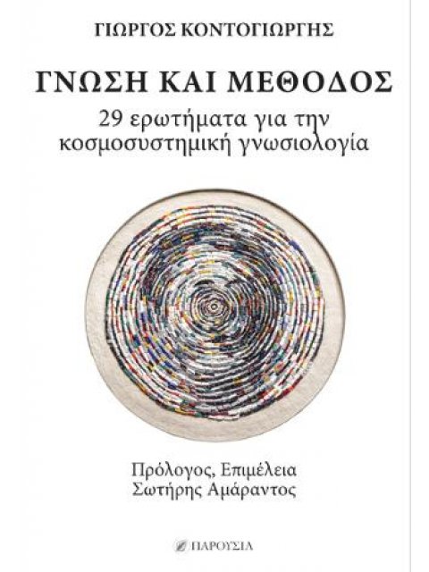 ΓΝΩΣΗ ΚΑΙ ΜΕΘΟΔΟΣ 29 ΕΡΩΤΗΜΑΤΑ ΓΙΑ ΤΗΝ ΚΟΣΜΟΣΥΣΤΗΜΙΚΗ ΓΝΩΣΙΟΛΟΓΙΑ