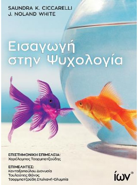 ΕΙΣΑΓΩΓΗ ΣΤΗΝ ΨΥΧΟΛΟΓΙΑ
