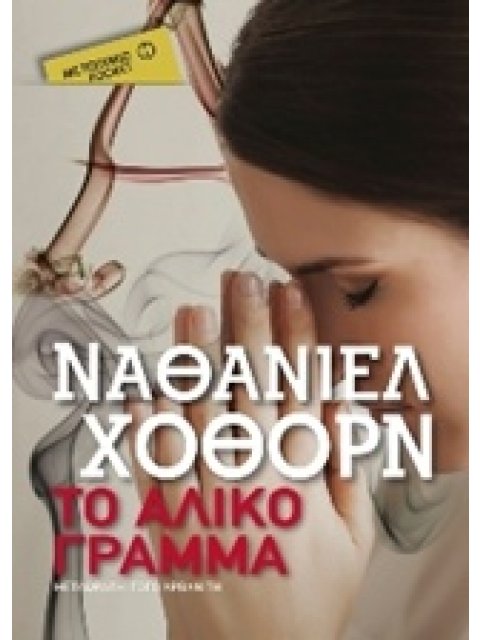 ΤΟ ΑΛΙΚΟ ΓΡΑΜΜΑ POCKET