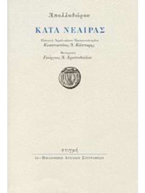 ΚΑΤΑ ΝΕΑΙΡΑΣ