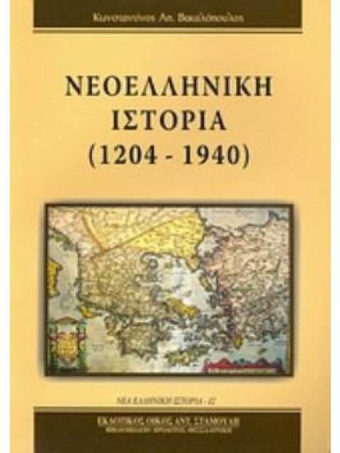 ΝΕΟΕΛΛΗΝΙΚΗ ΙΣΤΟΡΙΑ (1204-1940)
