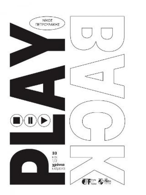 PLAYBACK: 33 ΚΑΙ 1/3 ΧΡΟΝΙΑ ΚΕΙΜΕΝΑ