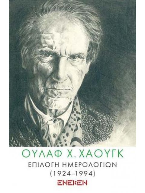 ΕΠΙΛΟΓΗ ΗΜΕΡΟΛΟΓΙΩΝ (1924-1994)