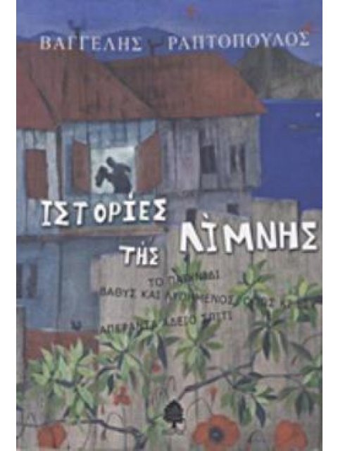 ΙΣΤΟΡΙΕΣ ΤΗΣ ΛΙΜΝΗΣ ΤΟ ΠΑΙΧΝΙΔΙ - ΒΑΘΥΣ ΚΑΙ ΛΥΠΗΜΕΝΟΣ, ΟΠΩΣ ΚΙ ΕΣΥ - ΑΠΕΡΑΝΤΑ ΑΔΕΙΟ ΣΠΙΤΙ