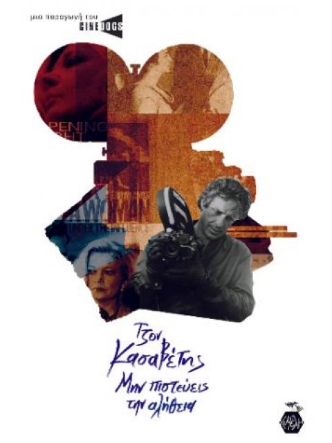 ΜΗΝ ΠΙΣΤΕΥΕΙΣ ΤΗΝ ΑΛΗΘΕΙΑ