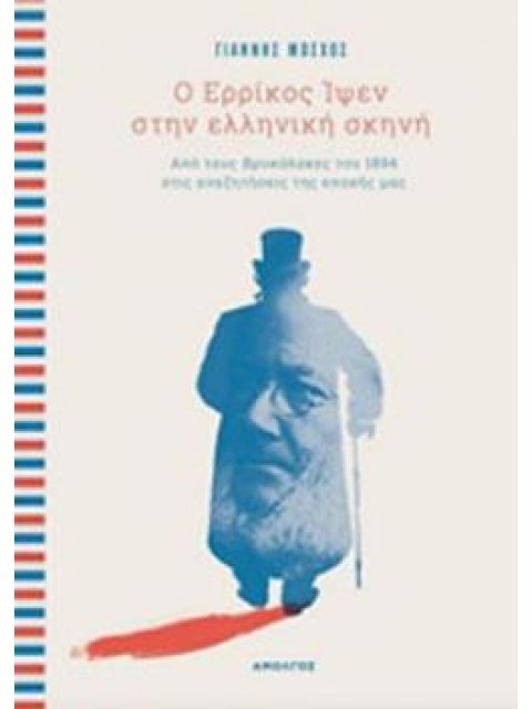 Ο ΕΡΡΙΚΟΣ ΙΨΕΝ ΣΤΗΝ ΕΛΛΗΝΙΚΗ ΣΚΗΝΗ ΠΟ ΤΟΥΣ ΒΡΥΚΟΛΑΚΕΣ ΤΟΥ 1894 ΣΤΙΣ ΑΝΑΖΗΤΗΣΕΙΣ ΤΗΣ ΕΠΟΧΗΣ ΜΑΣ (+CD)