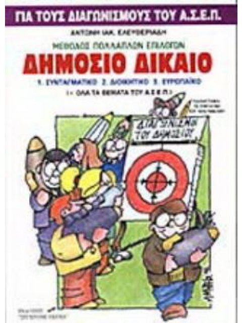 ΔΗΜΟΣΙΟ ΔΙΚΑΙΟ ΣΥΝΤΑΓΜΑΤΙΚΟ, ΔΙΟΙΚΗΤΙΚΟ, ΕΥΡΩΠΑΙΚΟ