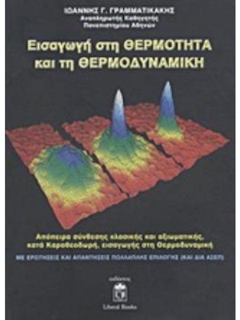ΕΙΣΑΓΩΓΗ ΣΤΗ ΘΕΡΜΟΤΗΤΑ ΚΑΙ ΤΗ ΘΕΡΜΟΔΥΝΑΜΙΚΗ ΑΠΟΠΕΙΡΑ ΣΥΝΘΕΣΗΣ ΚΛΑΣΙΚΗΣ ΚΑΙ ΑΞΙΩΜΑΤΙΚΗΣ, ΚΑΤΑ ΚΑΡΑΘΕΟ
