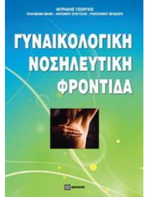 ΓΥΝΑΙΚΟΛΟΓΙΚΗ ΝΟΣΗΛΕΥΤΙΚΗ ΦΡΟΝΤΙΔΑ