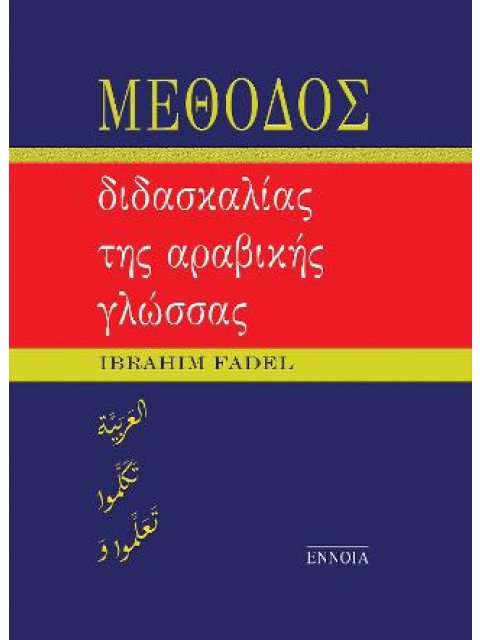 ΜΕΘΟΔΟΣ ΔΙΔΑΣΚΑΛΙΑΣ ΤΗΣ ΑΡΑΒΙΚΗΣ ΓΛΩΣΣΑΣ