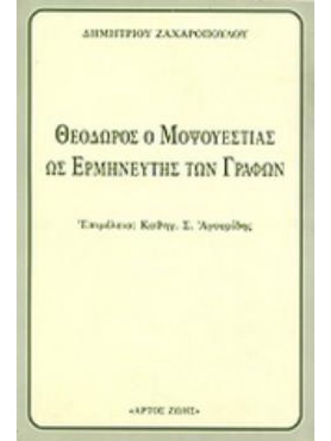ΘΕΟΔΩΡΟΣ Ο ΜΟΨΟΥΕΣΤΙΑΣ ΩΣ Ο ΕΡΜΗΝΕΥΤΗΣ ΤΩΝ ΓΡΑΦΩΝ