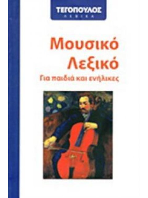 ΜΟΥΣΙΚΟ ΛΕΞΙΚΟ ΓΙΑ ΠΑΙΔΙΑ ΚΑΙ ΕΝΗΛΙΚΕΣ