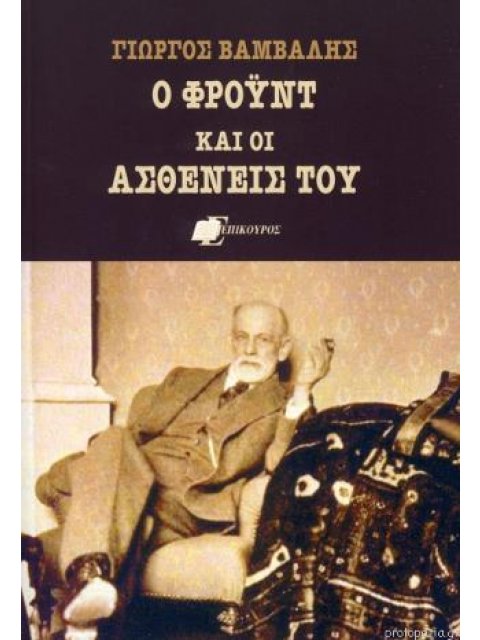 Ο ΦΡΟΥΝΤ ΚΑΙ ΟΙ ΑΣΘΕΝΕΙΣ ΤΟΥ