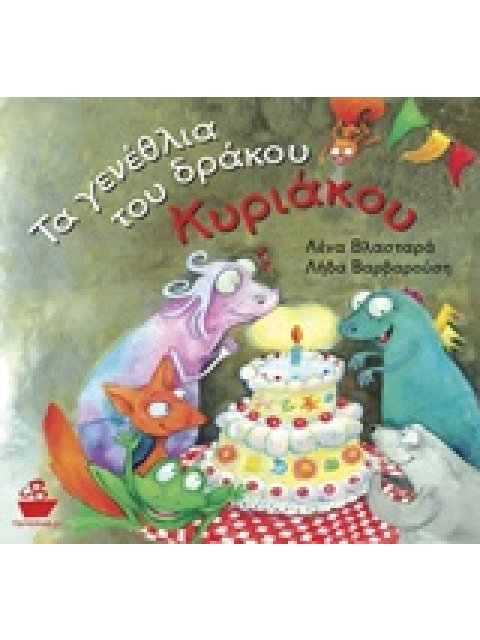 ΤΑ ΓΕΝΕΘΛΙΑ ΤΟΥ ΔΡΑΚΟΥ ΚΥΡΙΑΚΟΥ