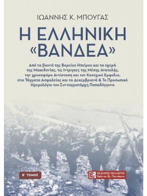 Η ΕΛΛΗΝΙΚΗ «ΒΑΝΔΕΑ» (ΔΕΥΤΕΡΟΣ ΤΟΜΟΣ)