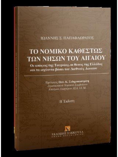 ΤΟ ΝΟΜΙΚΟ ΚΑΘΕΣΤΩΣ ΤΩΝ ΝΗΣΩΝ ΤΟΥ ΑΙΓΑΙΟΥ (Β' ΕΚΔΟΣΗ 2022)