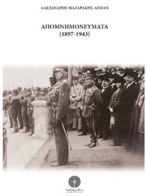 ΑΠΟΜΝΗΜΟΝΕΥΜΑΤΑ (1897-1943)