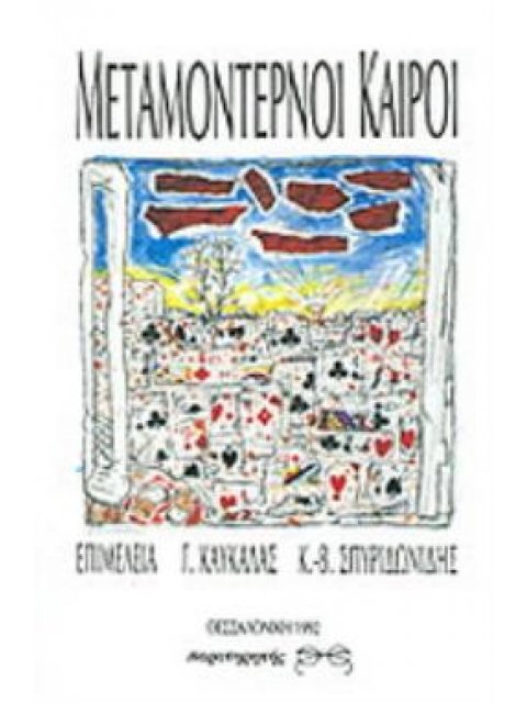 ΜΕΤΑΜΟΝΤΕΡΝΟΙ ΚΑΙΡΟΙ