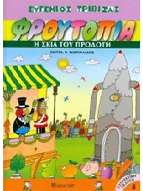 ΦΡΟΥΤΟΠΙΑ 4: Η ΣΚΙΑ ΤΟΥ ΠΡΟΔΟΤΗ