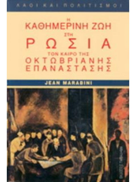Η ΚΑΘΗΜΕΡΙΝΗ ΖΩΗ ΣΤΗ ΡΩΣΙΑ ΤΟΝ ΚΑΙΡΟ ΤΗΣ ΟΚΤΩΒΡΙΑΝΗΣ ΕΠΑΝΑΣΤΑΣΗΣ