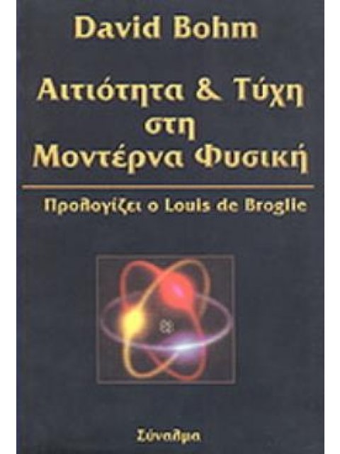 ΑΙΤΙΟΤΗΤΑ ΚΑΙ ΤΥΧΗ ΣΤΗ ΜΟΝΤΕΡΝΑ ΦΥΣΙΚΗ