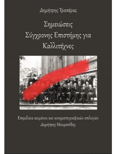 ΣΗΜΕΙΩΣΕΙΣ ΣΥΓΧΡΟΝΗΣ ΕΠΙΣΤΗΜΗΣ ΓΙΑ ΚΑΛΛΙΤΕΧΝΕΣ
