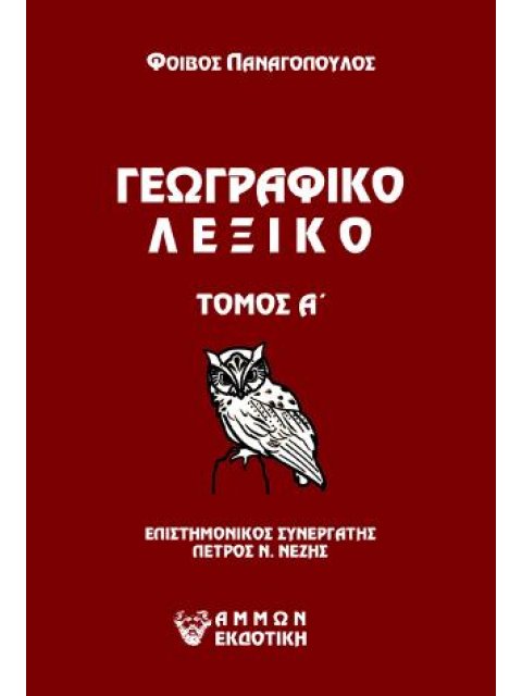 ΓΕΩΓΡΑΦΙΚΟ ΛΕΞΙΚΟ