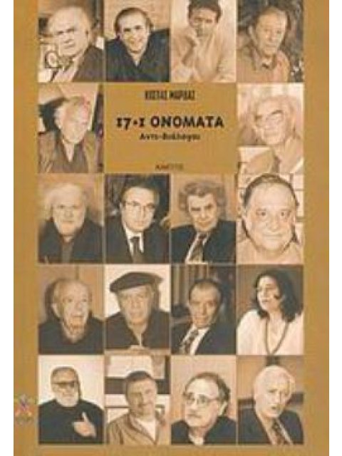 ΔΕΚΑΕΦΤΑ ΣΥΝ ΕΝΑ (17+1) ΟΝΟΜΑΤΑ ΑΝΤΙ-ΔΙΑΛΟΓΟΙ