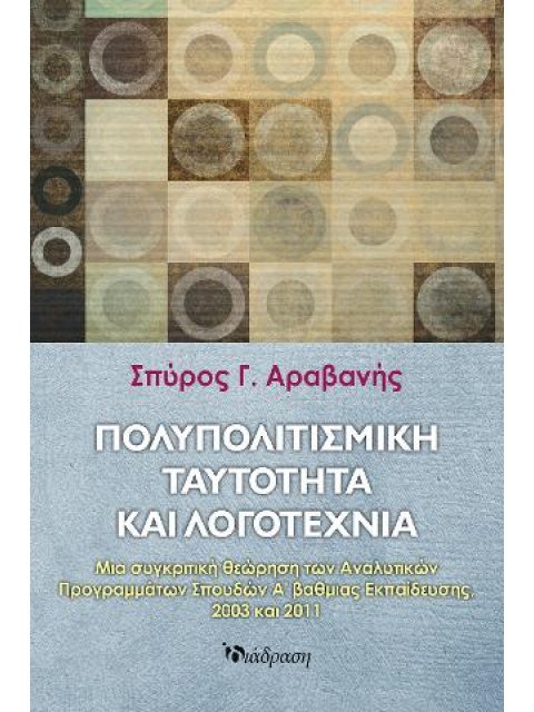 ΠΟΛΥΠΟΛΙΤΙΣΜΙΚΗ ΤΑΥΤΟΤΗΤΑ ΚΑΙ ΛΟΓΟΤΕΧΝΙΑ ΜΙΑ ΣΥΓΚΡΙΤΙΚΗ ΘΕΩΡΗΣΗ ΤΩΝ ΑΝΑΛΥΤΙΚΩΝ ΠΡΟΓΡΑΜΜΑΤΩΝ ΣΠΟΥΔΩΝ 