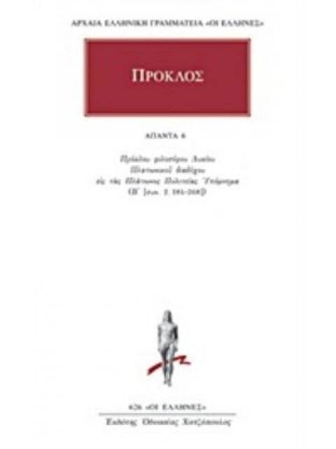 ΠΡΟΚΛΟΣ: ΑΠΑΝΤΑ (ΕΚΤΟΣ ΤΟΜΟΣ)