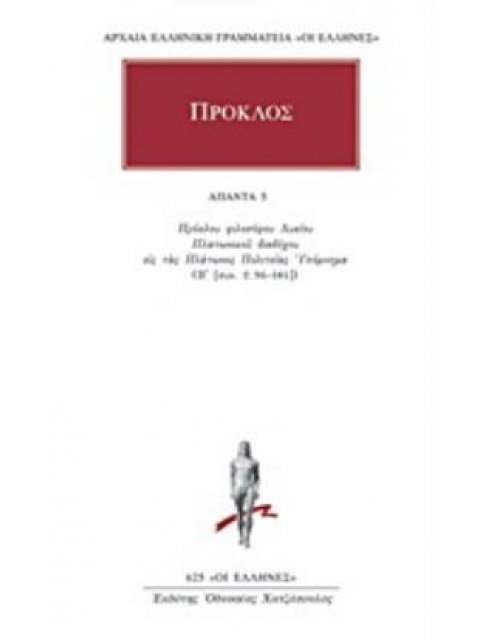 ΠΡΟΚΛΟΣ: ΑΠΑΝΤΑ (ΠΕΜΠΤΟΣ ΤΟΜΟΣ)