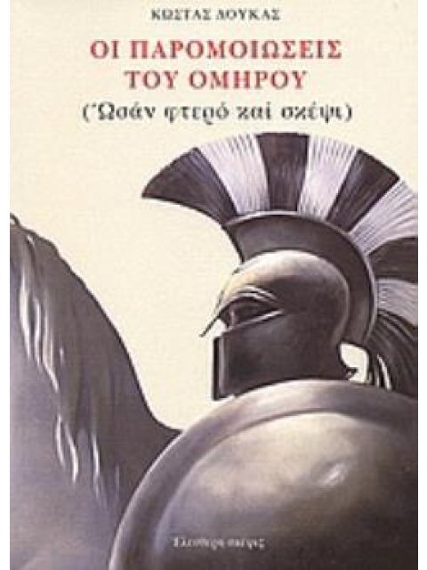 ΟΙ ΠΑΡΟΜΟΙΩΣΕΙΣ ΤΟΥ ΟΜΗΡΟΥ ΩΣΑΝ ΦΤΕΡΟ ΚΑΙ ΣΚΕΨΙ