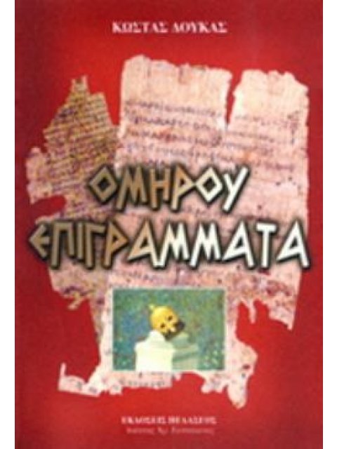 ΟΜΗΡΟΥ ΕΠΙΓΡΑΜΜΑΤΑ