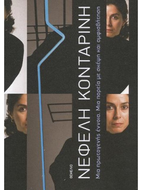 ΝΕΦΕΛΗ ΚΟΝΤΑΡΙΝΗ Μια Πρωτογενής Έννοια. Μια Πορεία Με Σκέψη Και Αμφισβήτηση