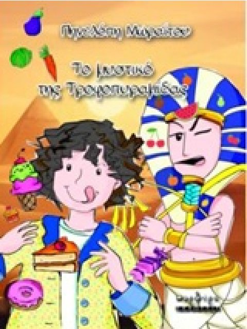 ΤΟ ΜΥΣΤΙΚΟ ΤΗΣ ΤΡΟΦΟΠΥΡΑΜΙΔΑΣ