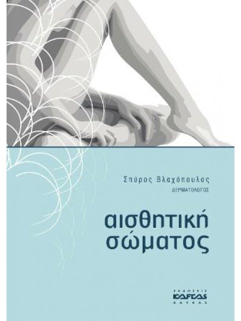 Αισθητική Σώματος