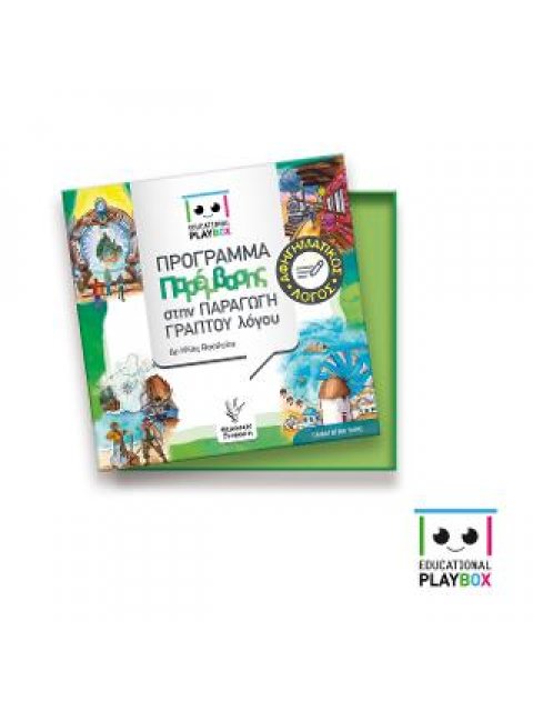 ΑΦΗΓΗΜΑΤΙΚΟΣ ΛΟΓΟΣ - ΠΡΟΓΡΑΜΜΑ ΠΑΡΕΜΒΑΣΗΣ ΣΤΗΝ ΠΑΡΑΓΩΓΗ ΓΡΑΠΤΟΥ ΛΟΓΟΥ EDUCATIONAL PLAYBOX