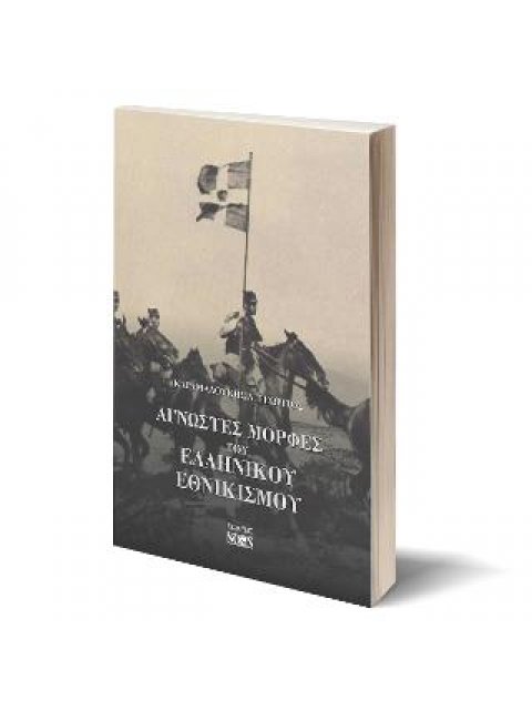 ΑΓΝΩΣΤΕΣ ΜΟΡΦΕΣ ΤΟΥ ΕΛΛΗΝΙΚΟΥ ΕΘΝΙΚΙΣΜΟΥ