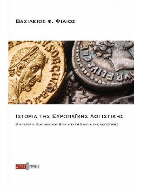 ΙΣΤΟΡΙΑ ΤΗΣ ΕΥΡΩΠΑΙΚΗΣ ΛΟΓΙΣΤΙΚΗΣ ΜΙΑ ΙΣΤΟΡΙΑ ΟΙΚΟΝΟΜΙΚΟΥ ΒΙΟΥ ΑΠΟ ΤΗ ΣΚΟΠΙΑ ΤΗΣ ΛΟΓΙΣΤΙΚΗΣ